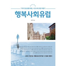 幸福社會歐洲：7國日常生活體驗 公民社會觀察旅行記, 鄭基石 著, 人民力量