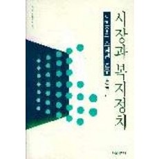 시장과 복지정치:사민주의 스웨덴 연구(사회비평신서 68), 나남, 송호근