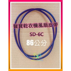 聲寶SD-6C SD-7B乾衣機皮帶 滾筒皮帶 風扇皮帶 適用聲寶SD-6C SD-7B, 86cm 乾衣機風扇皮帶, SD-6C SD-7B