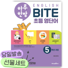 하루 한장 English BITE 초등 영단어 5학년 과정 /안전배송 / 사은품