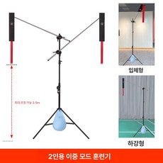 셀프배드민턴 연습기구 엽습기 스메싱 연습기 스윙 스윙연습기 혼자하는 셀프 리턴콕 세트, 1개, 3. 2인용 모드 트레이너 3.5m조절가능