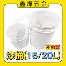鑫燁五金 漆桶 油漆桶 塗料桶 工具桶 15L 20L, 漆桶蓋, 1個
