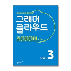 동아 그래머 클라우드 3000제 Level 3