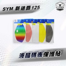 BG 液晶儀表保護貼 - 適用於DRG FNX彪虎RS Limi新名流等車款, 1個, 新迪爵 125,透明