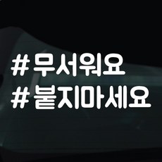 디자인황소 해시태그 스티커 차량스티커 차량 자동차 시트지 데칼, 1개, 06 무서워요붙지마세요