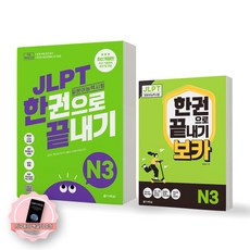 JLPT 일본어능력시험 한권으로 끝내기 N3 기본서+보카 세트 전2종 2권 다락원