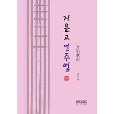 거문고 연주법 4, 하주화, 은하출판사