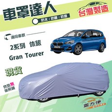 蓋方便 台灣製 南亞PVC防水防曬車罩 適用於BMW 2系列 Gran Tourer 休旅車 車罩達人 JP-M, 1個