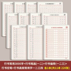 行楷字帖成人控筆訓練初學者入門常用字基礎練字速成 硬筆書法練習簿, 【15天速成】行書全套 （共11本）, 1個