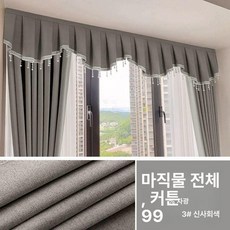 장식 커튼헤드 레일 빛차단 암막 마감재 커텐 드레이퍼 상부 공작커튼, 길이 1.8mx높이 0.33m 일반, 1개, 린넨전 3 신사그레이 파형구슬커튼 99
