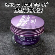 KANFA HAIR TO 90 造型質感髮泥100ml 水溶性不油膩, 1個, 綠