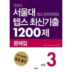 Nexus Book 首爾大學TEPS管理委員會 TEPS最新考古題1200題 習題集 3, 首爾國立大學 TEPS 管理委員會最新論文系列