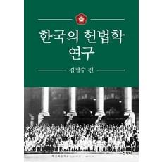 韓國憲法學研究： 金哲洙篇, 山智尼