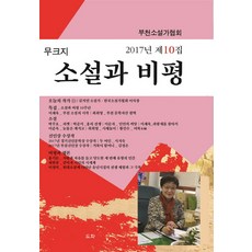 dohwabook 小說與評論(2017年第10集), 釜山小說家協會