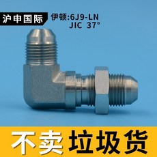伊頓 6J9-LN JIC 37° 接頭, 1個