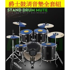 爵士鼓弱音墊 - 全套靜音組：架子鼓消音墊、靜音圈、鼓墊、啞鼓墊 (5鼓3镲橡膠), 1個