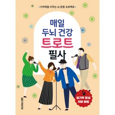 매일 두뇌 건강 트로트 필사:기억력을 키우는 뇌 운동 프로젝트, 가위바위보, HRS 학습센터 저