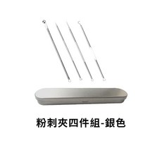 不鏽鋼粉刺夾 附收納盒, 1個, 粉刺夾4件組-銀