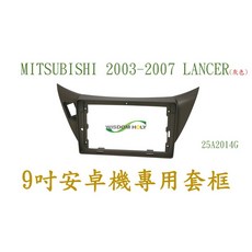 MITSUBISHI 03-07 LANCER 9吋安卓專用面板 (灰色)