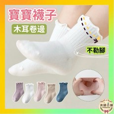 寶寶襪子 新生兒襪子 木耳中筒襪 四季款棉質襪 女寶襪子 嬰兒襪 台灣現貨
