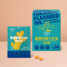 小先草本 薑黃亞麻仁籽油軟膠囊 30顆, 1個