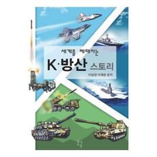 세계를 제패하는 K-방산 스토리, 작가교실, 이일장, 이채윤(저)