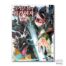 [제이북스] 코믹 실격문장의 최강 현자 19 - 노엔 코믹스, 영상출판미디어(영상노트)