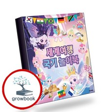 프린세스 캐치 티니핑 세계여행 국기 놀이북 책 인기도서, 없음