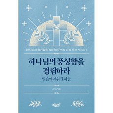 하나님의 풍성함을 경험하라 : 빈손에 채워진 하늘, 고재호(저), 지식과감성#, 고재호 저