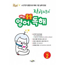 자이스토리 예비 중등 영어 독해 LEVEL 2, 상세내용 참조, 상세내용 참조