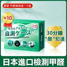 【隔日達】甲醛檢測盒 甲醛測試儀 甲醛檢測儀 甲醛測試儀 甲醛自測盒 檢測盒 甲醛檢測 新車 裝潢 空氣檢測 清晰空氣, 日本甲醛檢測盒10盒✅大面積選擇