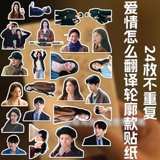 愛情怎麼翻譯 韓劇周邊 表情包貼紙 手賬貼紙 手機貼紙 24款不重複, 1個, 24枚不重複輪廓款