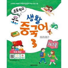초등학교 생활 중국어 3(워크북):시작부터 특별한 어린이 중국어 학습 프로그램, 넥서스CHINESE, NSB9791161658575, 3null