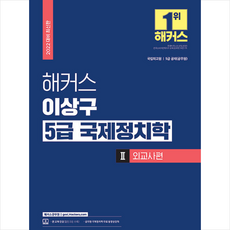 2022 해커스 이상구 5급 국제정치학 기본서 2 외교사편 +미니수첩제공, 해커스공무원