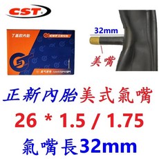 正新 CST 內胎【盒裝 二六】26*1.5/1.75 美式氣嘴 32mm 自行車【U25-32】, 1個