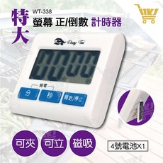 東泰 WT-338 大螢幕電子計時器 正/倒數計時器, 1個