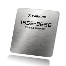 그린코드 안심번호 주차번호판 삽입형 주차안심번호서비스, 실버, 1개