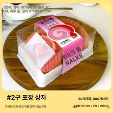 조각 롤케익 디저트 포장 케이크 박스 용기 티라미슈, 2 케이크 롤 + 딸기 모서리 보호대, 1개