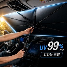 알로비 티타늄 차량용 햇빛가리개 우산형, 1개, 실버 블랙