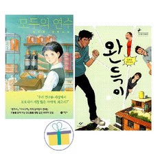 모두의 연수+완득이 (전2권) : 김려령 작가