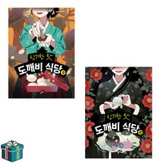 신기한 맛 도깨비 식당 9 10 전2권 세트 (사은품증정)