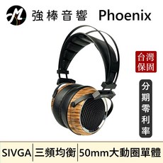 SIVGA Phoenix 鳳 HiFi動圈耳罩式耳機 台灣官方公司貨