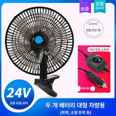 화물 선풍기 지게차선풍기 차량용 강풍 써큘레이터, 24V 블랙 6엽 11인치 무단변속, 1개