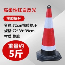 도로 안전 표지판 주차콘 공사장 진입금지 바리케이드 콘 50cm 고무 표준, 고무 72cm 2.5kg 고리, 1개