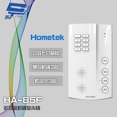 昌運 Hometek HA-85F 免持多功能對講室內機 可設七只副機 防潑水, 1個, 數量