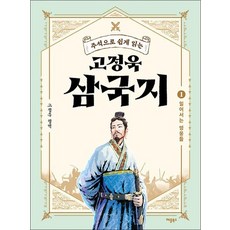 고정욱 삼국지 1 일어서는 영웅들, 고정욱 삼국지 1 : 일어서는 영웅들