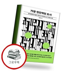 가장 인간적인 도시 가장인간적인도시 추천도서, 없음, 없음