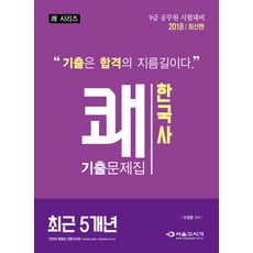 쾌한국사 최근5개년 기출문제집(2018):9급 공무원 시험대비, 서울고시각(SG P&E)