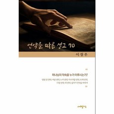 언약을 따른 설교 70, 이장우, 대장간