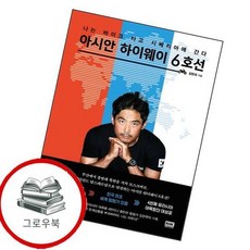 아시안 하이웨이 6호선 아시안하이웨이6호선 추천도서, 없음